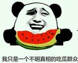 吃瓜的都是真的吗,真相还是谣言? 第2张 吃瓜的都是真的吗,真相还是谣言? 第2张